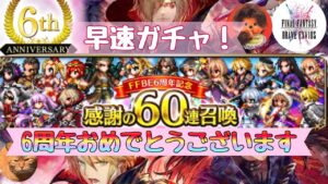 【FFBE】感謝の60連召喚(無料)ガチャ！NVは何体出るのか！？