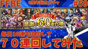 FFBE【感謝の60連召喚】VII好きな僕は70連回しました #59