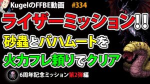【FFBE】6周年記念ミッション第2弾のサンドウォームとバハムートをPT変えずに火力フレ頼りでクリア【Final Fantasy BRAVE EXVIUS ♯334】