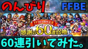 【FFBE】6周年記念！！無料60連ガチャをのんびり引いてみた。