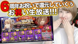 【#FFBE】祝6周年!XXX連爆!?再臨サクラ&ニコルガチャとかいっぱいひく!!【しろくろちゃんねる】