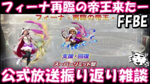 【FFBE】最新情報 フィーナ再臨の帝王きたー!!公式生放送振り返り雑談(6th Aniversary )【Final Fantasy BRAVE EXVIUS】