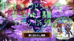【FFBE】9月度ダークビジョンズ 715.9億