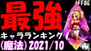 【FFBE】最強キャラランキング　真の最強を決めようじゃないか！！魔法AT編(２０２１/１０月版)【Final Fantasy BRAVE EXVIUS】