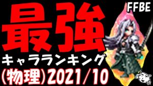 【FFBE】最強キャラランキング　真の最強を決めようじゃないか！！物理AT編(２０２１/１０月版)【Final Fantasy BRAVE EXVIUS】