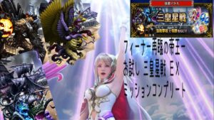 【FFBE】三皇星戦EX  フィーナ-再臨の帝王-使ってみた