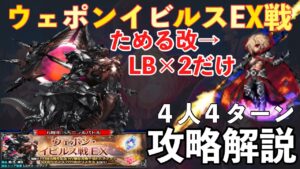 【FFBE】ウェポンイビルスEX戦、ダークレイン4人4ターン攻略解説!!