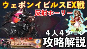 【FFBE】ウェポンイビルスEX戦、４人４ターン攻略解説！リフレクホーリー！！