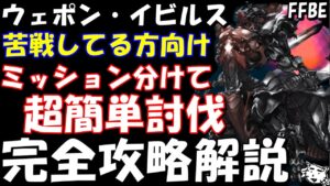 【FFBE】ウェポン・イビルス戦EX 完全攻略解説　2通りに分けてミッションコンプしよう！！【Final Fantasy BRAVE EXVIUS】