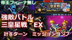 【FFBE】ネタバレあり　強敵バトル　三皇星戦EX　８ターン　ミッションコンプ　帝王フィーナ無し