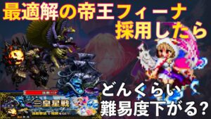 【FFBE】三皇星戦EXに、帝王フィーナを採用したらどんくらい難易度下がるの??