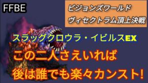 【FFBE】スラッグクロウラ・イビルスEX☆この二人さえいれば後は誰でも楽々カンスト!!