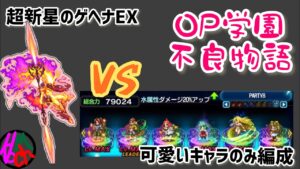 【FFBE】超新星ゲヘナEX 青春パワーで頭トロトロ!【星7ユニットのみ】