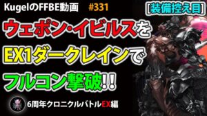 【FFBE】ウェポン･イビルスを装備控え目なEX1ダークレインでフルコンプ撃破【Final Fantasy BRAVE EXVIUS ♯331】