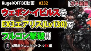 【FFBE】ウェポン・イビルスをガチ装備のEX3エアリス(Lv130)で3ターンフルコンプ撃破【Final Fantasy BRAVE EXVIUS ♯332】