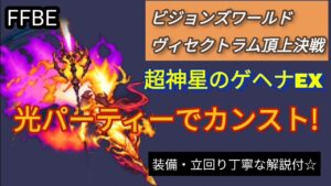 【FFBE】超神星のゲヘナEXを光パーティーで6ターンカンスト☆(ビジョンズワールド)