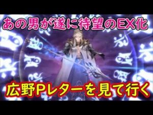 【FFBE幻影戦争】あの男が遂に待望のEX化クラスマッチについて何か一言無いんか?広野Pレターを見て行く【WAR OF THE VISIONS】