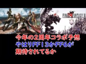 【FFBE幻影戦争】今年の２周年コラボ予想やはりFF13かFF6が期待されてるか【WAR OF THE VISIONS】
