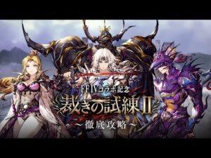 【FFBE幻影戦争】裁きの神が解説!FF4コラボ裁きの試練Ⅱ徹底攻略【WOTV】
