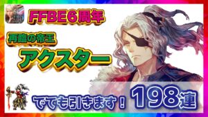 【FFBE】FFBE6周年!アクスター再臨の帝王、出てもガチャ回す!【ファイナルファンタジーブレイブエクスヴィアス】
