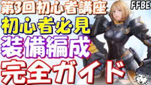 【FFBE】第3回FFBE初心者講座 最新版!!装備編成、ステータスの仕組みについて!!初心者必見!!【Final Fantasy BRAVE EXVIUS】