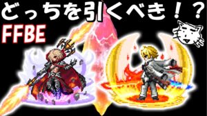 【FFBE】ダークレイン・レーゲン再臨の帝王のガチャどっちを引くべき！？【Final Fantasy BRAVE EXVIUS】