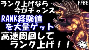 【FFBE】ランク上げるなら今がチャンス!!ランク経験値を大量に手に入れよう!!【Final Fantasy BRAVE EXVIUS】