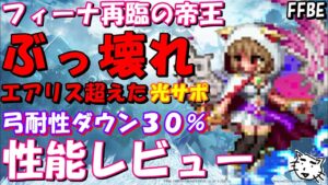 【FFBE】フィーナ(再臨の帝王)性能レビュー!!セトラの末裔エアリスを超えた!?超ぶっ壊れ光サポーター!!【Final Fantasy BRAVE EXVIUS】