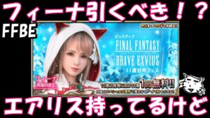 【FFBE】フィーナ再臨の帝王のガチャは引くべき！？エアリス持ってるけど・・・【Final Fantasy BRAVE EXVIUS】