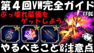 【FFBE】第4回ビジョンズワールド やるべきこと&注意点完全ガイド!!ぶっ壊れ武器をゲットしよう!!【Final Fantasy BRAVE EXVIUS】