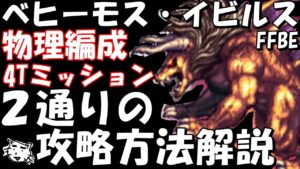 【FFBE】ベヒーモス・イビルス(闇まとう破壊の巨獣・極級)　物理編成　４ターンミッション【Final Fantasy BRAVE EXVIUS】