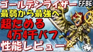 【FFBE】ゴールデンライザー性能レビュー!!超ためるが壊れすぎ!!【Final Fantasy BRAVE EXVIUS】