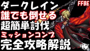 【FFBE】ダークレイン戦(謎に包まれし襲撃者)　誰でも倒せる完全攻略解説　ミッションコンプ！！【Final Fantasy BRAVE EXVIUS】