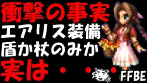 【FFBE】検証！！杖耐性ダウン　実際エアリス盾装備と杖のみどっちがいいの！？【Final Fantasy BRAVE EXVIUS】