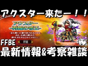【FFBE】最新情報 アクスター(再臨の帝王)登場!!最新情報&考察雑談【Final Fantasy BRAVE EXVIUS】