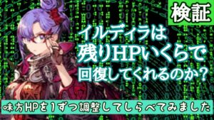 【概要欄みてね】【FFBE幻影戦争】【検証】イルディラはHPがいくつになったら回復してくれるのか?