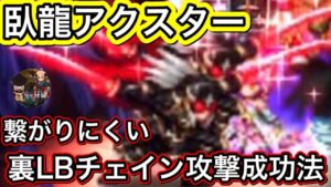 【FFBE】臥龍アクスターの裏LBのチェインを繋げるやり方