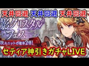 【FFBE幻影戦争】天井は回避する絶対だ天井したら許さんからな!セティア神引きガチャLIVE【WAR OF THE VISIONS】