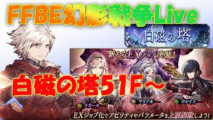 FFBE幻影戦争Live 10/8 白磁の塔51Fから登ります EXスカールの性能もチェック!