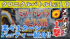 【FFBE】ミラードレイクイビルスクロニクルバトルLv１０、１ターン周回パーティー紹介！！