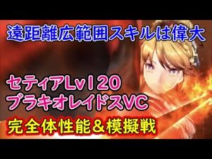 【FFBE幻影戦争】遠距離広範囲スキルは偉大セティアLv120ブラキオレイドスVC完全体性能&模擬戦(おまけ)【WAR OF THE VISIONS】
