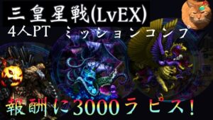 【FFBE】三皇星戦LvEX グラーフ以外回避盛りミッションコンプ【装備紹介有り】