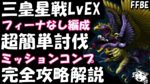 【FFBE】三皇星戦LvEX!!完全攻略解説!!ミッションコンプ超簡単討伐【Final Fantasy BRAVE EXVIUS】