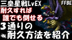 【FFBE】三皇星戦LvEX 耐久すれば誰でもミッションコンプ!!完全攻略解説【Final Fantasy BRAVE EXVIUS】
