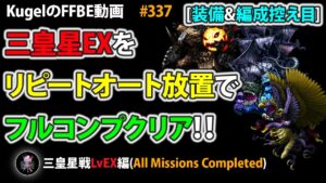 【FFBE】三皇星戦(LvEX)を装備&編成控え目PTのリピートオート放置でフルコンプクリア【Final Fantasy BRAVE EXVIUS ♯337】