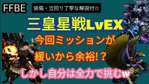 【FFBE】三皇星戦LvEXを簡単ミッションコンプ!ミッション緩め!?しかし自分は全力☆w