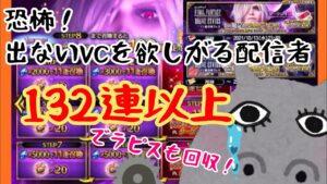【 FFBE】ダークレイン狙い!ステップ召喚は罠なのか⁉︎【NVいっぱい】
