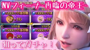 【FFBE】NVフィーナ-再臨の帝王-を狙ってガチャ!出るまでフェレットさんが引きます!w弓耐性ダウンが熱い!
