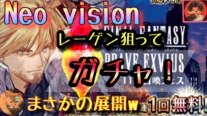 【FFBE】NVレーゲン-再臨の帝王-ガチャ！まさかの展開へw