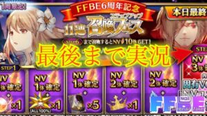 【FFBE】本日最終日!6周年記念NV10体確定ステップアップ召喚ガチャ!!(20211030)